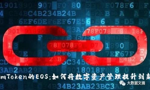 探索imToken的EOS：如何将数字资产管理提升到新境界