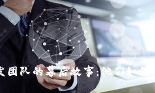 揭秘数字货币钱包研发团队的幕后故事：他们如何塑造安全与便捷的未来