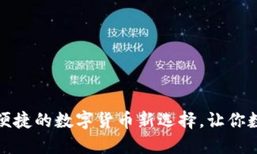 IM钱包：安全、便捷的数字货币新选择，让你数字生活更轻松