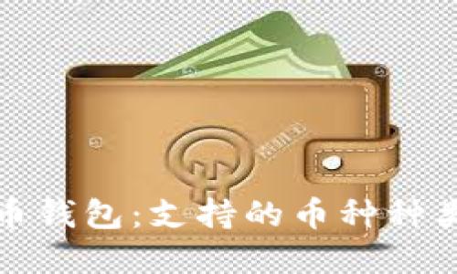 探索加密货币钱包：支持的币种种类与选择指南
