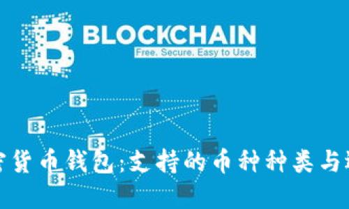 探索加密货币钱包：支持的币种种类与选择指南
