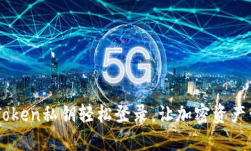 如何使用ImToken私钥轻松登录，让加密资产管理不再烦恼