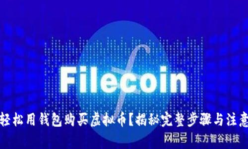 如何轻松用钱包购买虚拟币？揭秘完整步骤与注意事项