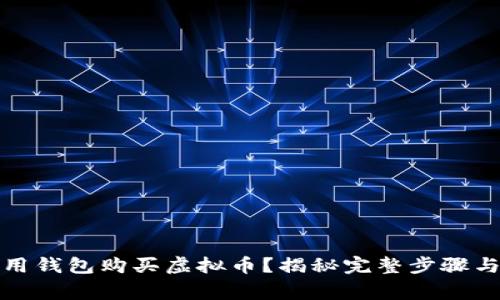 如何轻松用钱包购买虚拟币？揭秘完整步骤与注意事项