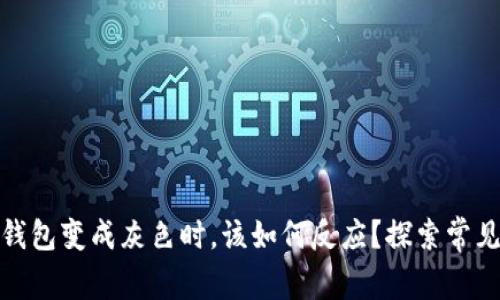 当你的imToken钱包变成灰色时，该如何反应？探索常见问题及解决方案