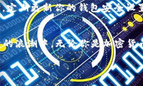 如何在ImToken中轻松收录Pi？揭开数字货币的神秘面纱！

ImToken, Pi, 数字货币, 区块链/guanjianci

引言
近年来，数字货币的迅猛发展吸引了越来越多的用户关注，尤其是一些新兴货币如Pi Network引发了广泛的讨论。随着区块链技术的普及，许多人希望能够在自己的数字资产管理平台上收录更多种类的币种。而ImToken作为一个流行的数字钱包，是否可以轻松地收录Pi呢？在接下来的内容中，我们将带你了解如何在ImToken中入手Pi，助你快速上手这个新兴货币的投资之旅。

什么是Pi Network？
Pi Network是一种新兴的数字货币，旨在让每个人都能轻松挖矿。不同于传统的比特币，这种货币通过手机应用程序的方式使得挖矿变得非常简单。用户只需每天点击几下，即可获得一定数量的Pi。这种低门槛的方式吸引了大量用户参与，并且在短时间内积累了庞大的用户基数。

为什么选择ImToken？
ImToken是近年来备受推崇的数字货币钱包之一，其用户友好的界面和强大的功能使得它成为许多人的首选。对于想要收录Pi的用户来说，ImToken具有多个显著优点。首先，它支持多种数字资产业务的管理，可以实现轻松存储、转账及交易。其次，ImToken具有较高的安全性，其多重安全保护机制能有效保障用户资产安全。此外，用户社区活跃，技术支持随时可得，这也是ImToken的一大亮点。

如何在ImToken中收录Pi？
要在ImToken中收录Pi，首先需要完成一些基本准备工作。以下是详细步骤，让我们一起看看：

h41. 下载并安装ImToken/h4
如果你还没有安装ImToken，请前往官方应用商店下载并安装。该钱包可在iOS和Android平台上使用，确保下载官方版本以避免安全风险。

h42. 注册并创建钱包/h4
打开ImToken后，按照提示进行注册。用户可以选择使用手机号码或其他方式进行注册，创建一个安全的密码。同时，确保妥善保存助记词，以便将来需要恢复钱包时使用。

h43. 添加Pi Network/h4
注册完成后，进入ImToken的主界面，找到“添加资产”或“添加Token”的选项。一般情况下，用户需要手动添加Pi网络。你可以在搜索框中输入“Pi”，如果没有找到，可以手动添加Pi的合约地址。有需要的话，相关的合约地址可以在Pi Network社区或官方网站找到。

h44. 开始管理你的Pi资产/h4
成功添加Pi后，你就可以在ImToken中看到你的Pi资产了。接下来，你可以随时查看余额、发送和接收Pi，还可以与其他加密货币一起进行交易。

Pi Network的未来前景
随着越来越多的用户加入Pi Network，许多人开始关注其未来发展潜力。尽管目前Pi的市场价值尚未完全显现，但其背后的社区和技术支持使得投资者对此充满希望。除了普通用户以外，许多数字货币投资者都在关注着该项目的发展动态。唯有时间能证明，这个低门槛的数字货币是否真的能够创造出独特的市场价值。

注意事项
尽管ImToken提供了良好的资产管理平台，但用户在使用过程中仍需保持警惕。数字货币投资存在风险，切勿盲目跟风。在选择投资项目时，确保做好充分的市场调研和风险评估。同时，定期更新你的钱包安全设置，确保资产安全。

总结
收录Pi于ImToken钱包是一个简单而有效的步骤，能够让你轻松管理这款新兴的数字货币。通过了解Pi Network的基本信息及其未来前景，用户可以更有底气地参与到这一数字货币的浪潮中。无论你是加密货币的初学者，还是有经验的投资者，ImToken都能给你提供优质的服务。数字货币的世界不断在变化，抓住机遇，理性投资，才能在这个新兴市场中立于不败之地。 

为确保你在数字货币之旅中的顺利，建议与社区保持互动，随时获得最新的资讯和技术支持。希望你能在ImToken中愉快地收录Pi，并成功实现自己的财富增值目标！