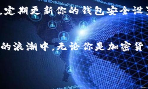 如何在ImToken中轻松收录Pi？揭开数字货币的神秘面纱！

ImToken, Pi, 数字货币, 区块链/guanjianci

引言
近年来，数字货币的迅猛发展吸引了越来越多的用户关注，尤其是一些新兴货币如Pi Network引发了广泛的讨论。随着区块链技术的普及，许多人希望能够在自己的数字资产管理平台上收录更多种类的币种。而ImToken作为一个流行的数字钱包，是否可以轻松地收录Pi呢？在接下来的内容中，我们将带你了解如何在ImToken中入手Pi，助你快速上手这个新兴货币的投资之旅。

什么是Pi Network？
Pi Network是一种新兴的数字货币，旨在让每个人都能轻松挖矿。不同于传统的比特币，这种货币通过手机应用程序的方式使得挖矿变得非常简单。用户只需每天点击几下，即可获得一定数量的Pi。这种低门槛的方式吸引了大量用户参与，并且在短时间内积累了庞大的用户基数。

为什么选择ImToken？
ImToken是近年来备受推崇的数字货币钱包之一，其用户友好的界面和强大的功能使得它成为许多人的首选。对于想要收录Pi的用户来说，ImToken具有多个显著优点。首先，它支持多种数字资产业务的管理，可以实现轻松存储、转账及交易。其次，ImToken具有较高的安全性，其多重安全保护机制能有效保障用户资产安全。此外，用户社区活跃，技术支持随时可得，这也是ImToken的一大亮点。

如何在ImToken中收录Pi？
要在ImToken中收录Pi，首先需要完成一些基本准备工作。以下是详细步骤，让我们一起看看：

h41. 下载并安装ImToken/h4
如果你还没有安装ImToken，请前往官方应用商店下载并安装。该钱包可在iOS和Android平台上使用，确保下载官方版本以避免安全风险。

h42. 注册并创建钱包/h4
打开ImToken后，按照提示进行注册。用户可以选择使用手机号码或其他方式进行注册，创建一个安全的密码。同时，确保妥善保存助记词，以便将来需要恢复钱包时使用。

h43. 添加Pi Network/h4
注册完成后，进入ImToken的主界面，找到“添加资产”或“添加Token”的选项。一般情况下，用户需要手动添加Pi网络。你可以在搜索框中输入“Pi”，如果没有找到，可以手动添加Pi的合约地址。有需要的话，相关的合约地址可以在Pi Network社区或官方网站找到。

h44. 开始管理你的Pi资产/h4
成功添加Pi后，你就可以在ImToken中看到你的Pi资产了。接下来，你可以随时查看余额、发送和接收Pi，还可以与其他加密货币一起进行交易。

Pi Network的未来前景
随着越来越多的用户加入Pi Network，许多人开始关注其未来发展潜力。尽管目前Pi的市场价值尚未完全显现，但其背后的社区和技术支持使得投资者对此充满希望。除了普通用户以外，许多数字货币投资者都在关注着该项目的发展动态。唯有时间能证明，这个低门槛的数字货币是否真的能够创造出独特的市场价值。

注意事项
尽管ImToken提供了良好的资产管理平台，但用户在使用过程中仍需保持警惕。数字货币投资存在风险，切勿盲目跟风。在选择投资项目时，确保做好充分的市场调研和风险评估。同时，定期更新你的钱包安全设置，确保资产安全。

总结
收录Pi于ImToken钱包是一个简单而有效的步骤，能够让你轻松管理这款新兴的数字货币。通过了解Pi Network的基本信息及其未来前景，用户可以更有底气地参与到这一数字货币的浪潮中。无论你是加密货币的初学者，还是有经验的投资者，ImToken都能给你提供优质的服务。数字货币的世界不断在变化，抓住机遇，理性投资，才能在这个新兴市场中立于不败之地。 

为确保你在数字货币之旅中的顺利，建议与社区保持互动，随时获得最新的资讯和技术支持。希望你能在ImToken中愉快地收录Pi，并成功实现自己的财富增值目标！