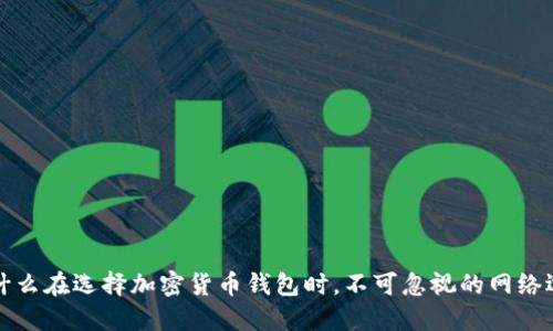 为什么在选择加密货币钱包时，不可忽视的网络选择