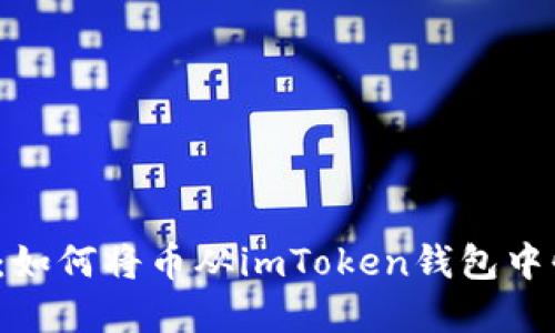轻松掌握：如何将币从imToken钱包中快速转出？