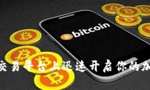 在OKEx交易平台上迅速开启你的加密之旅！