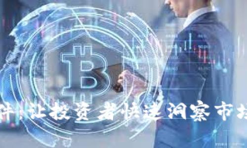 揭秘币圈行情软件：让投资者快速洞察市场脉动的秘密武器