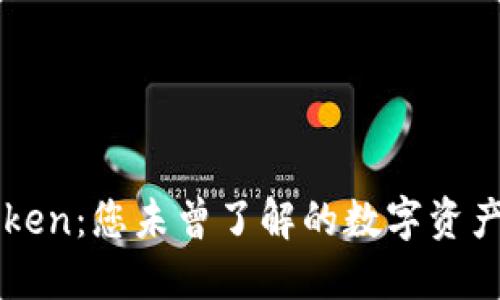 揭秘imToken：您未曾了解的数字资产管理秘密