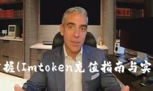 轻松掌握！Imtoken充值指南与实用技巧