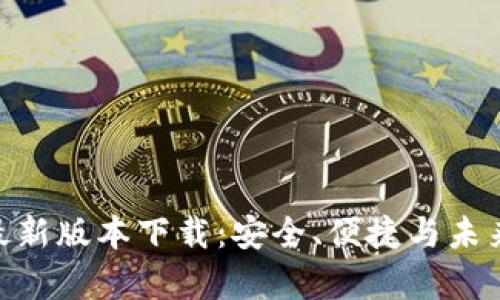 揭秘CGPay钱包最新版本下载：安全、便捷与未来金融的完美结合