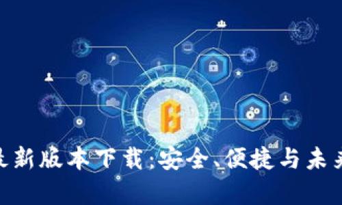 揭秘CGPay钱包最新版本下载：安全、便捷与未来金融的完美结合