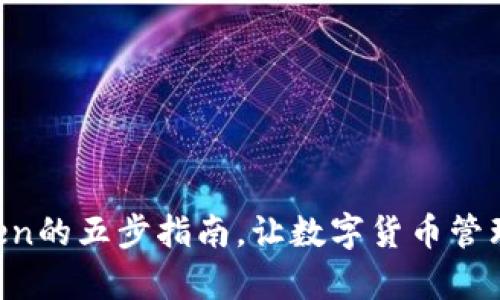 玩转imToken的五步指南，让数字货币管理变得简单！