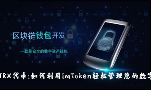 解密TRX代币：如何利用imToken轻松管理您的数字资产