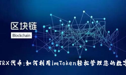 解密TRX代币：如何利用imToken轻松管理您的数字资产
