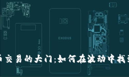 打开数字货币交易的大门：如何在波动中找到财富的钥匙