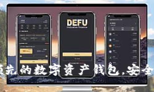 ### imToken：领先的数字资产钱包，安全与便利的完美结合
