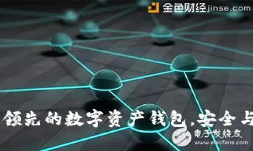 ### imToken：领先的数字资产钱包，安全与便利的完美结合