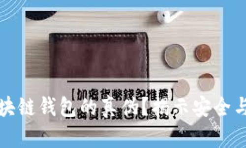 如何辨别区块链钱包的真伪？揭示安全与信任的真相