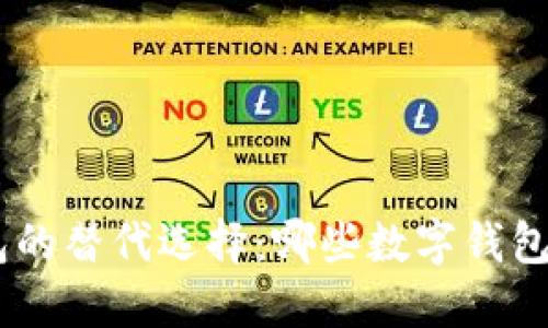 探索imToken钱包的替代选择：哪些数字钱包能满足你的需求？