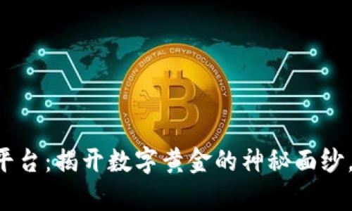 区块链挖矿赚钱平台：揭开数字黄金的神秘面纱，让财富悄然莅临！