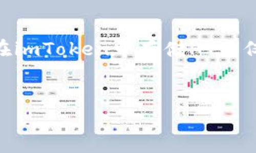 提问：imToken钱包能存HT吗？

关于imToken钱包
imToken是一款广受欢迎的数字资产钱包，它为用户提供了一个安全、便捷的存储和管理各种加密货币的环境。无论是比特币、以太坊，还是其他一些主流代币，imToken都支持用户轻松地进行资产管理。这款钱包的用户友好界面和强大的安全性，使其成为了不少用户的首选。

HT（Huobi Token）简介
HT即Huobi Token，是由火币交易所发行的一种代币。它可以用于交易所内的各种服务，包括交易手续费的折扣、参与交易所的活动等。HT在加密货币市场上的地位逐渐巩固，很多用户将其视为一种投资选择。

imToken钱包是否支持HT存储
针对“imToken钱包能否存HT”的问题，答案是肯定的。imToken支持多种代币的存储，其中包括HT。这意味着用户可以在imToken钱包中安全地存放自己的HT资产，享受imToken提供的便捷服务。

如何在imToken中存储HT
如果你想在imToken钱包中存储HT，以下是操作步骤：

ol
    li首先，确保你已经下载并安装了imToken钱包，进入你的钱包账户。/li
    li在钱包主界面，点击“添加资产”，然后搜索“HT”或者“Huobi Token”。/li
    li添加HT后，你可以找到HT的资产管理界面，点击进入。/li
    li如果你已经持有HT，可以选择“接收”选项，获取你的钱包地址。将HT从其他账户转账至此地址，即可完成资金的转入。/li
/ol

imToken的优势
使用imToken钱包存储HT还具有以下几个优势：
ul
    listrong安全性高：/strongimToken采取多重安全措施，确保用户资产的安全，包括助记词、交易签名等。/li
    listrong便捷的操作体验：/strong无论是发送、接收还是查看资产余额，都相对简单直观。/li
    listrong支持多种资产：/strong除了HT，imToken还支持许多主流和热门的加密货币，方便用户管理所有资产。/li
    listrong社区互动和资讯：/strongimToken有着活跃的社区，用户不仅可以得到支持，还可以获取市场信息和交易策略。/li
/ul

注意事项
在存储HT之际，以下几点建议值得注意：

ol
    listrong确保备份助记词：/strong在安装imToken钱包的过程中，务必将助记词妥善保存，以免未来遗失访问权限。/li
    listrong定期检查更新：/strong保持imToken钱包的更新，从而确保你使用的是最新版本，以享受最佳的安全性能和功能。/li
    listrong小额试探：/strong在进行大额转账前，可以先进行小额转账，确认到账情况后再进行大额操作。/li
/ol

总结
总的来说，imToken钱包是一个支持存储HT的安全钱包，通过简单的操作，用户可以轻松将自己的HT存入imToken中。无论你是新手还是老手，在imToken中存储HT不仅便捷，而且安全性高，能够让你更好地管理自己的数字资产。对于希望将HT与其他资产合并管理的用户来说，imToken无疑是一个理想的选择。

imtoken, HT, 钱包, 数字资产/guanjianci  
用imToken钱包存储HT的便捷指南和注意事项