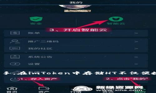 提问：imToken钱包能存HT吗？

关于imToken钱包
imToken是一款广受欢迎的数字资产钱包，它为用户提供了一个安全、便捷的存储和管理各种加密货币的环境。无论是比特币、以太坊，还是其他一些主流代币，imToken都支持用户轻松地进行资产管理。这款钱包的用户友好界面和强大的安全性，使其成为了不少用户的首选。

HT（Huobi Token）简介
HT即Huobi Token，是由火币交易所发行的一种代币。它可以用于交易所内的各种服务，包括交易手续费的折扣、参与交易所的活动等。HT在加密货币市场上的地位逐渐巩固，很多用户将其视为一种投资选择。

imToken钱包是否支持HT存储
针对“imToken钱包能否存HT”的问题，答案是肯定的。imToken支持多种代币的存储，其中包括HT。这意味着用户可以在imToken钱包中安全地存放自己的HT资产，享受imToken提供的便捷服务。

如何在imToken中存储HT
如果你想在imToken钱包中存储HT，以下是操作步骤：

ol
    li首先，确保你已经下载并安装了imToken钱包，进入你的钱包账户。/li
    li在钱包主界面，点击“添加资产”，然后搜索“HT”或者“Huobi Token”。/li
    li添加HT后，你可以找到HT的资产管理界面，点击进入。/li
    li如果你已经持有HT，可以选择“接收”选项，获取你的钱包地址。将HT从其他账户转账至此地址，即可完成资金的转入。/li
/ol

imToken的优势
使用imToken钱包存储HT还具有以下几个优势：
ul
    listrong安全性高：/strongimToken采取多重安全措施，确保用户资产的安全，包括助记词、交易签名等。/li
    listrong便捷的操作体验：/strong无论是发送、接收还是查看资产余额，都相对简单直观。/li
    listrong支持多种资产：/strong除了HT，imToken还支持许多主流和热门的加密货币，方便用户管理所有资产。/li
    listrong社区互动和资讯：/strongimToken有着活跃的社区，用户不仅可以得到支持，还可以获取市场信息和交易策略。/li
/ul

注意事项
在存储HT之际，以下几点建议值得注意：

ol
    listrong确保备份助记词：/strong在安装imToken钱包的过程中，务必将助记词妥善保存，以免未来遗失访问权限。/li
    listrong定期检查更新：/strong保持imToken钱包的更新，从而确保你使用的是最新版本，以享受最佳的安全性能和功能。/li
    listrong小额试探：/strong在进行大额转账前，可以先进行小额转账，确认到账情况后再进行大额操作。/li
/ol

总结
总的来说，imToken钱包是一个支持存储HT的安全钱包，通过简单的操作，用户可以轻松将自己的HT存入imToken中。无论你是新手还是老手，在imToken中存储HT不仅便捷，而且安全性高，能够让你更好地管理自己的数字资产。对于希望将HT与其他资产合并管理的用户来说，imToken无疑是一个理想的选择。

imtoken, HT, 钱包, 数字资产/guanjianci  
用imToken钱包存储HT的便捷指南和注意事项