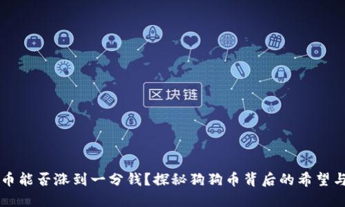 柴犬币能否涨到一分钱？探秘狗狗币背后的希望与现实