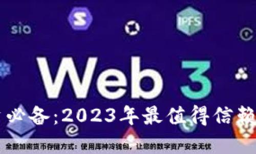 虚拟币投资必备：2023年最值得信赖的钱包推荐