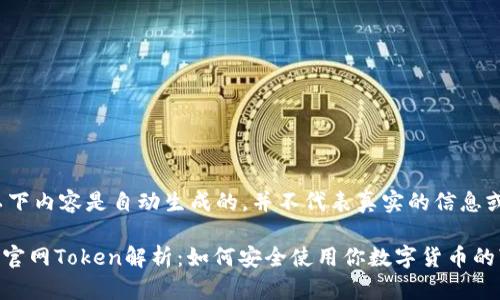 请注意，以下内容是自动生成的，并不代表真实的信息或公司。

IM钱包的官网Token解析：如何安全使用你数字货币的“护身符”?