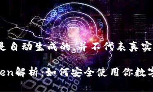 请注意，以下内容是自动生成的，并不代表真实的信息或公司。

IM钱包的官网Token解析：如何安全使用你数字货币的“护身符”?