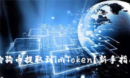 如何顺利将狗狗币提取到imToken？新手指南与注意事项