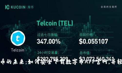 探索数字货币的未来：如何安全下载数字币APP官网，并轻松入门投资