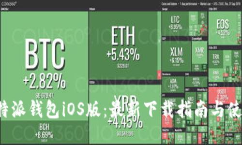 探秘比特派钱包iOS版：最新下载指南与使用技巧！