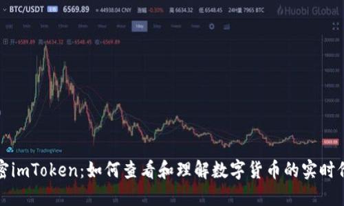 解密imToken：如何查看和理解数字货币的实时价格