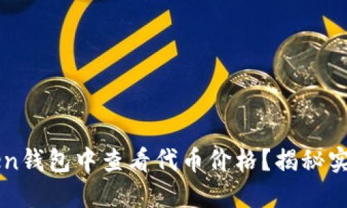如何在imToken钱包中查看代币价格？揭秘实用技巧与窍门