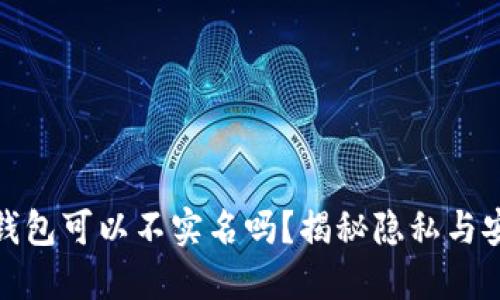 加密货币钱包可以不实名吗？揭秘隐私与安全的平衡