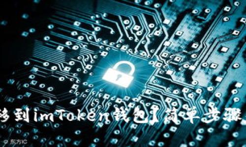 如何将TRX转移到imToken钱包？简单步骤帮你快速完成！