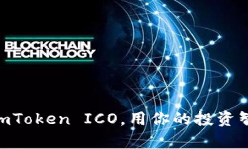 一步步教你掌握ImToken ICO，用你的投资智慧撬动未来财富！