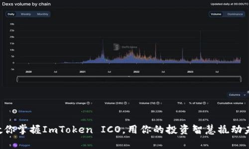 一步步教你掌握ImToken ICO，用你的投资智慧撬动未来财富！