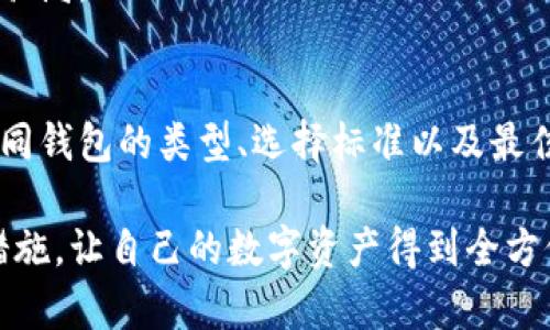 数字货币钱包哪些安全？揭秘最值得信赖的选择

数字货币，钱包安全，加密货币，投资选择/guanjianci

引言：数字货币时代的到来
随着比特币和其他加密货币的兴起，越来越多的人开始关注数字货币投资。这一新兴市场不仅吸引了技术狂热者，还引发了普通投资者的热情。在这个数字化的世界中，安全性成为了大家最关心的话题之一。

对于初次接触数字货币的人来说，选择一个安全且可靠的钱包至关重要。钱包不仅是存储和交易数字资产的工具，更是保护个人财富的“护卫者”。然而，在市场上常常会涌现出各类不同的钱包，从而使得消费者面临选择的困惑。

数字货币钱包的种类
在深入探讨哪些数字货币钱包更安全之前，我们先来了解一下市场上常见的钱包类型。如今，数字货币钱包主要分为热钱包和冷钱包。

h4热钱包：便捷但需谨慎/h4
热钱包是指在线存储的数字货币钱包，用户可以通过电脑、手机等设备方便地访问。这类钱包的优点在于使用方便，能够快速进行交易。然而，正因其连接互联网，热钱包也面临着黑客攻击、恶意软件等安全隐患。

h4冷钱包：安全的守护者/h4
冷钱包则是指离线存储的数字货币钱包，包括硬件钱包和纸质钱包。这类钱包由于不与互联网直接连接，因此其安全性明显高于热钱包。对于长期投资者，冷钱包无疑是一个更为安全的选择。

如何选择安全的钱包？
选择一个安全的数字货币钱包需要考虑多个因素。这里有一些关键的选择标准：

h41. 安全性/h4
钱包的安全性是最重要的考虑因素。查看钱包是否具备二次身份验证、加密措施等功能。此外，确保钱包提供商的一些安全证明以及拥有良好的信誉和用户反馈。

h42. 用户体验/h4
用户体验同样不能被忽视。一个流畅、直观的钱包界面会让用户在操作上更加得心应手。评估其用户界面是否易于理解，并确保所有功能都能顺利使用。

h43. 客户支持/h4
当遇到问题时，良好的客户支持可以为用户提供必要的帮助。在选择钱包时，可以查看其官方网站提供的支持渠道，以及用户评价中的反馈。

h44. 兼容性/h4
不同的数字货币钱包可能支持不同类型的加密货币，确保你选择的钱包能够支持你所持有的数字资产。某些钱包可能只支持特定的货币，而不兼容其他较小的代币。

推荐的安全数字货币钱包
在众多数字货币钱包中，以下几个钱包因其安全性、用户体验及客户服务，成为了广大用户的推荐之选：

h41. Ledger Nano X/h4
Ledger Nano X被广泛认为是全球最安全的硬件钱包之一。其采用先进的安全芯片，能够有效防止黑客攻击。此外，Ledger Nano X支持多种数字货币，具备友好的用户界面，适合新手使用。

h42. Trezor Model T/h4
Trezor Model T同样是一款受欢迎的硬件钱包，以其易用性和安全性著称。它支持超过1600种数字货币，并具备多重安全功能，使用户能够放心存储和管理数字资产。

h43. Exodus/h4
Exodus是一款热钱包，但是其安全性相对较高。它具有良好的用户界面，允许用户轻松进行交易。虽然不如硬件钱包安全，但对于频繁交易的用户来说，Exodus也是一个值得重视的选项。

h44. Trust Wallet/h4
作为官方钱包，Trust Wallet同样具备良好的安全性和用户体验。它支持多种数字货币，并且能与去中心化交易所直接连接，方便用户进行交易。Trust Wallet的私人密钥由用户控制，进一步提升了安全性。

应对安全威胁的措施
即便选择了相对安全的钱包，用户也需采取额外的安全措施来保护自己的数字资产。以下是一些有效的防范措施：

h41. 定期更新钱包软件/h4
使用最新版本的钱包软件可以确保你获得最先进的安全保护。开发团队通常会通过更新修复已知的漏洞。

h42. 使用强密码/h4
设置一个强密码对保护钱包至关重要。避免使用简单或易被猜测的密码，同时考虑定期更换密码。

h43. 开启二次身份验证/h4
如果钱包提供二次身份验证功能，一定要开启。这额外的安全层可以有效防止未授权的访问。

h44. 不共享私钥/h4
私钥是访问你数字资产的唯一凭证，绝对不要与他人分享。任何需要你提供私钥的请求都可能是骗局。

结论：安全永远是第一位
在快速发展的数字货币市场中，选择一个安全的钱包是每位投资者必须面对的责任。通过了解不同钱包的类型、选择标准以及最佳实践，用户能够在这场投资旅程中更自信、更安心。

不论是新手还是资深投资者，安全始终是第一位的。在选定合适的钱包后，及时采取必要的安全措施，让自己的数字资产得到全方位的保障。这不仅是对自己财富的负责，更是对自身投资决策的深思熟虑。