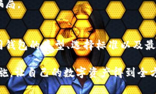数字货币钱包哪些安全？揭秘最值得信赖的选择

数字货币，钱包安全，加密货币，投资选择/guanjianci

引言：数字货币时代的到来
随着比特币和其他加密货币的兴起，越来越多的人开始关注数字货币投资。这一新兴市场不仅吸引了技术狂热者，还引发了普通投资者的热情。在这个数字化的世界中，安全性成为了大家最关心的话题之一。

对于初次接触数字货币的人来说，选择一个安全且可靠的钱包至关重要。钱包不仅是存储和交易数字资产的工具，更是保护个人财富的“护卫者”。然而，在市场上常常会涌现出各类不同的钱包，从而使得消费者面临选择的困惑。

数字货币钱包的种类
在深入探讨哪些数字货币钱包更安全之前，我们先来了解一下市场上常见的钱包类型。如今，数字货币钱包主要分为热钱包和冷钱包。

h4热钱包：便捷但需谨慎/h4
热钱包是指在线存储的数字货币钱包，用户可以通过电脑、手机等设备方便地访问。这类钱包的优点在于使用方便，能够快速进行交易。然而，正因其连接互联网，热钱包也面临着黑客攻击、恶意软件等安全隐患。

h4冷钱包：安全的守护者/h4
冷钱包则是指离线存储的数字货币钱包，包括硬件钱包和纸质钱包。这类钱包由于不与互联网直接连接，因此其安全性明显高于热钱包。对于长期投资者，冷钱包无疑是一个更为安全的选择。

如何选择安全的钱包？
选择一个安全的数字货币钱包需要考虑多个因素。这里有一些关键的选择标准：

h41. 安全性/h4
钱包的安全性是最重要的考虑因素。查看钱包是否具备二次身份验证、加密措施等功能。此外，确保钱包提供商的一些安全证明以及拥有良好的信誉和用户反馈。

h42. 用户体验/h4
用户体验同样不能被忽视。一个流畅、直观的钱包界面会让用户在操作上更加得心应手。评估其用户界面是否易于理解，并确保所有功能都能顺利使用。

h43. 客户支持/h4
当遇到问题时，良好的客户支持可以为用户提供必要的帮助。在选择钱包时，可以查看其官方网站提供的支持渠道，以及用户评价中的反馈。

h44. 兼容性/h4
不同的数字货币钱包可能支持不同类型的加密货币，确保你选择的钱包能够支持你所持有的数字资产。某些钱包可能只支持特定的货币，而不兼容其他较小的代币。

推荐的安全数字货币钱包
在众多数字货币钱包中，以下几个钱包因其安全性、用户体验及客户服务，成为了广大用户的推荐之选：

h41. Ledger Nano X/h4
Ledger Nano X被广泛认为是全球最安全的硬件钱包之一。其采用先进的安全芯片，能够有效防止黑客攻击。此外，Ledger Nano X支持多种数字货币，具备友好的用户界面，适合新手使用。

h42. Trezor Model T/h4
Trezor Model T同样是一款受欢迎的硬件钱包，以其易用性和安全性著称。它支持超过1600种数字货币，并具备多重安全功能，使用户能够放心存储和管理数字资产。

h43. Exodus/h4
Exodus是一款热钱包，但是其安全性相对较高。它具有良好的用户界面，允许用户轻松进行交易。虽然不如硬件钱包安全，但对于频繁交易的用户来说，Exodus也是一个值得重视的选项。

h44. Trust Wallet/h4
作为官方钱包，Trust Wallet同样具备良好的安全性和用户体验。它支持多种数字货币，并且能与去中心化交易所直接连接，方便用户进行交易。Trust Wallet的私人密钥由用户控制，进一步提升了安全性。

应对安全威胁的措施
即便选择了相对安全的钱包，用户也需采取额外的安全措施来保护自己的数字资产。以下是一些有效的防范措施：

h41. 定期更新钱包软件/h4
使用最新版本的钱包软件可以确保你获得最先进的安全保护。开发团队通常会通过更新修复已知的漏洞。

h42. 使用强密码/h4
设置一个强密码对保护钱包至关重要。避免使用简单或易被猜测的密码，同时考虑定期更换密码。

h43. 开启二次身份验证/h4
如果钱包提供二次身份验证功能，一定要开启。这额外的安全层可以有效防止未授权的访问。

h44. 不共享私钥/h4
私钥是访问你数字资产的唯一凭证，绝对不要与他人分享。任何需要你提供私钥的请求都可能是骗局。

结论：安全永远是第一位
在快速发展的数字货币市场中，选择一个安全的钱包是每位投资者必须面对的责任。通过了解不同钱包的类型、选择标准以及最佳实践，用户能够在这场投资旅程中更自信、更安心。

不论是新手还是资深投资者，安全始终是第一位的。在选定合适的钱包后，及时采取必要的安全措施，让自己的数字资产得到全方位的保障。这不仅是对自己财富的负责，更是对自身投资决策的深思熟虑。