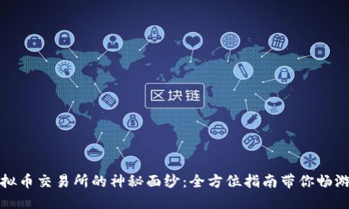 揭开虚拟币交易所的神秘面纱：全方位指南带你畅游币市场