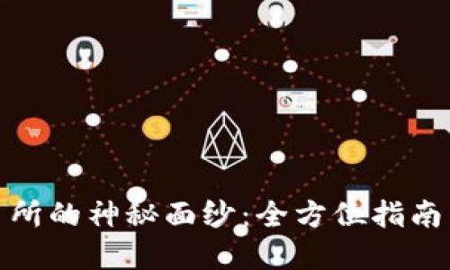 揭开虚拟币交易所的神秘面纱：全方位指南带你畅游币市场