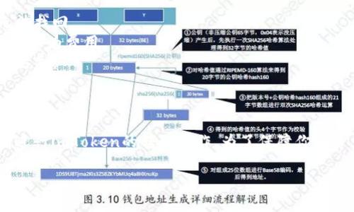 请注意，由于你的请求不够完整，无法进行详细介绍。如果你能提供更具体的信息，我将更乐意为你提供内容。

为了帮助您更好地理解imToken转出的概念及其操作步骤，我将简要介绍该过程。imToken是一款流行的数字货币钱包，允许用户安全地管理和交易他们的加密资产。以下是imToken转出所需的基本信息和指南。

### imToken转出步骤详解

首先，确保你已经成功下载并安装了imToken钱包，并创建了自己的钱包账号。接下来，以下是转出资产的具体步骤：

1. **打开钱包**：启动imToken应用，输入您的密码或使用生物识别方式解锁钱包。

2. **选择资产**：在主页上，你会看到所有与之相关的加密资产。点击你想要转出的资产，例如以太坊（ETH）或比特币（BTC）。

3. **点击转出**：在资产页面，找到并点击“转出”或“发送”按钮，这通常位于页面的右上方。

4. **输入信息**：在弹出的对话框中，输入接收方的地址和转出数量。务必确认地址的准确性，因为加密交易是不可逆的。

5. **确认交易**：检查所有信息，确保无误后，点击确认。如果有必要，输入二次确认的密码。

6. **等待确认**：交易提交后，你需要等待网络确认。根据网络的繁忙情况，这可能会需要几分钟时间。

### 注意事项

在进行数字货币转出时，保持谨慎非常重要。请注意以下几点：

- **确认地址**：务必再次确认接收地址的正确性。一个字母的错误可能导致资金无法找回。
- **网络费用**：支付转账手续费，确保你的钱包账户中有足够的基础ETH或其他代币作为费用。
- **安全性**：定期备份你的钱包助记词和私钥，避免因手机丢失或损坏而导致资产丢失。

### 结语

转出数字货币虽然流程简单，但操作时却需要小心谨慎。希望以上指南能帮助你顺利进行imToken的转出操作。为了保障你的资产安全，建议多了解一些关于加密货币的知识，并与相关社区保持联系。

如需获得更详细的信息或帮助，请随时询问！