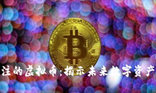 2023 年最值得关注的虚拟币：揭示未来数字资产的潜力与投资机会
