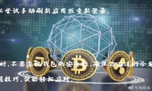 轻松掌握：如何查看你的加密钱包余额

加密钱包, 余额查看, 加密货币, 钱包安全/guanjianci

引言：加密钱包的世界

随着加密货币的普及，越来越多的人开始接触和使用加密钱包。这些数字钱包不仅可以存储虚拟货币，还可以用于交易、投资和管理资产。然而，许多人在使用这些钱包时，常常会遇到一个困惑：如何查看自己的加密钱包余额？

了解加密钱包的类型

在深入探讨如何查看余额之前，首先需要了解加密钱包的基本类型。主要有三种：热钱包、冷钱包和交易所钱包。

热钱包通常是在线的，便于随时访问，比如手机应用或网页钱包。这类钱包虽然方便，但也更容易受到网络攻击。冷钱包则是离线存储的，通常是硬件设备，安全性极高，但不够便捷。而交易所钱包是你在交易所平台注册后自动生成的，虽然方便交易，但你并不完全掌控这些资产。

步骤一：选择适合你的钱包

首先，确保你知道自己使用的是哪种类型的加密钱包。你可以查看手机上已安装的应用，或登录你使用的交易所。如果你使用的是热钱包或交易所钱包，步骤会更简便；但如果你是使用冷钱包，则可能需要连接硬件设备。

步骤二：查看热钱包余额

如果你使用的是热钱包，比如Trust Wallet或MetaMask，可以按照以下步骤查看余额：

ol
    li打开应用并登录你的账户。/li
    li在主界面，你将看到你的资产列表，选中要查看余额的加密货币。/li
    li点击进入后，详细的余额信息就会显示出来，包括可用余额和委托余额等。/li
/ol

值得一提的是，热钱包通常会自动同步最新的余额信息，因此你无须手动更新。

步骤三：查看冷钱包余额

若你是使用冷钱包，如Ledger或Trezor，那么过程则稍微复杂一点。首先，你需要将硬件设备连接到计算机或手机：

ol
    li打开硬件钱包并输入PIN码。/li
    li下载并打开对应的钱包管理软件，比如Ledger Live。/li
    li在软件中查看你的各个资产余额。/li
/ol

冷钱包由于其离线存储的特性，查看余额的过程可能比热钱包多了几个步骤，但这确实是为了安全。

步骤四：在交易所查看余额

如果你的加密货币存储在交易所，如Binance或Coinbase，那么查看余额就相对简单：

ol
    li登录你的交易所账户。/li
    li在账户页面，找到“资产”或“钱包”选项。/li
    li点击进入，可查看每种加密货币的余额和对应的交易记录。/li
/ol

此方式适合频繁交易的用户，但由于交易所的集中性质，用户需要对资金安全保持高度警惕。

其他工具和资源

除了上述方法，还有一些第三方工具可以帮助你查看加密钱包余额。例如，区块浏览器是一个强大的工具，可以让你实时查看区块链上各种交易记录和余额信息。你只需输入你的钱包地址，便能获取详细信息。

常用的区块浏览器包括：

ul
    liBlockchain.com/li
    liEtherScan（针对以太坊）/li
    liBlockchair/li
/ul

维护钱包安全性的重要性

查看余额虽然简单，但在管理你的加密资产时，确保钱包的安全性是更为重要的。以下是一些保护钱包的建议：

ul
    li定期更新你的钱包软件，以防止潜在的安全漏洞。/li
    li使用强密码，并启用两步验证，增加安全性。/li
    li不要将私钥或助记词透露给任何人，安全地存储这些信息。/li
/ul

常见问题解答

在查看加密钱包余额时，很多用户可能会遇到以下常见问题：

h41. 为什么我的余额没有实时更新？/h4
如果你的余额没有实时更新，可能是由于网络延迟或钱包软件未同步最新数据。在确认网络连接正常的基础上，可以尝试手动刷新应用或重新登录。

h42. Cold Wallet是否能查看余额？/h4
是的，冷钱包也可以查看余额，但需要连接到计算机或手机并使用专用软件。

总结

总的来说，查看加密钱包余额并不复杂。根据你使用的钱包类型，采取相应的步骤即可轻松掌握自己的资产情况。同时，不要忽视钱包的安全性，确保你在进行余额查询时，始终保持警觉。

无论你是新手还是经验丰富的用户，理解这些基本知识都是至关重要的。加密货币的世界虽然充满挑战，但只要掌握技巧，便能轻松应对。